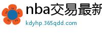 nba交易最新消息